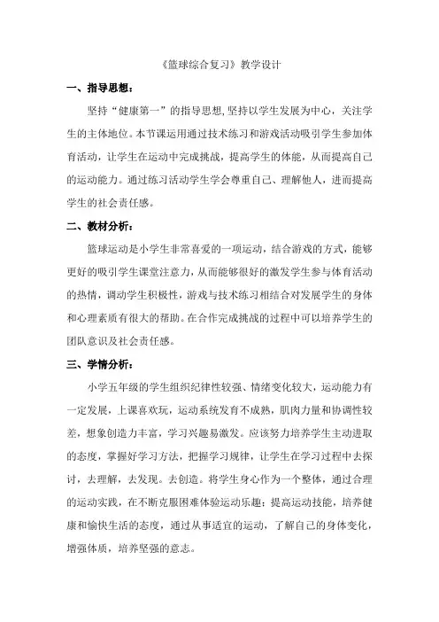 小学体育与健康五年级下册《篮球综合复习》教学设计