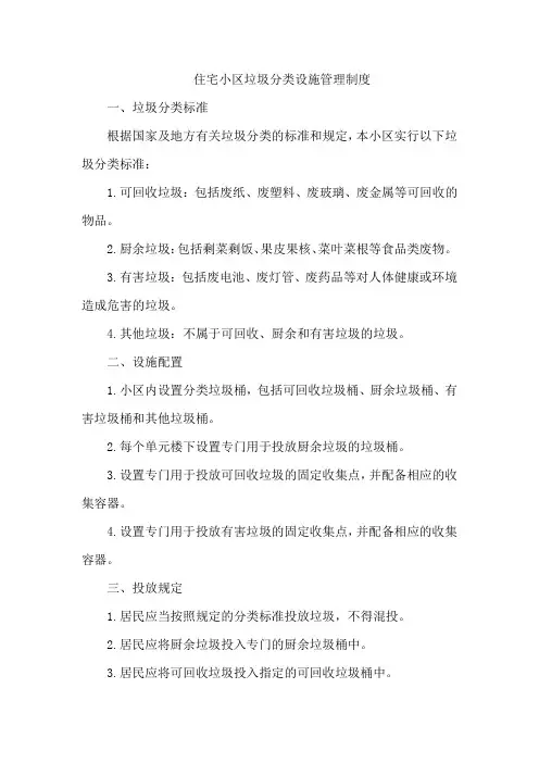住宅小区垃圾分类设施管理制度