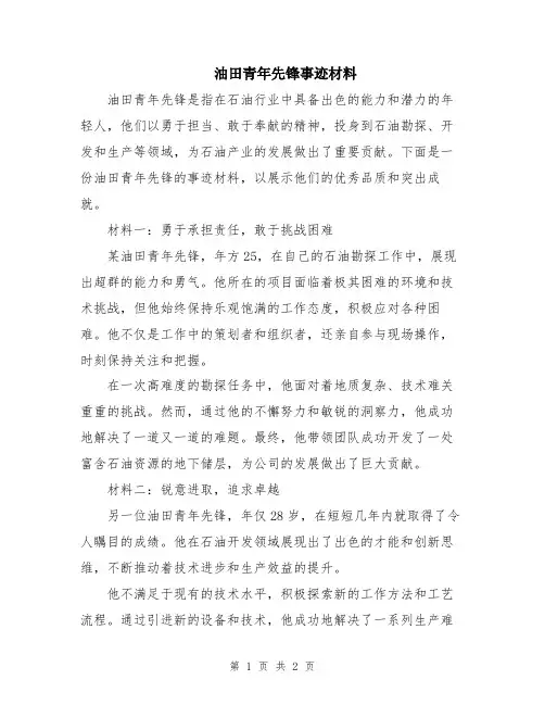 油田青年先锋事迹材料