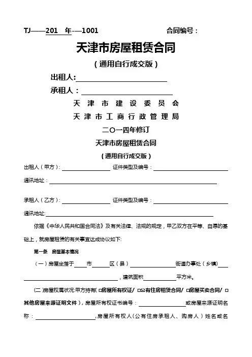 通用版_天津市房屋租赁合同-自行成交版