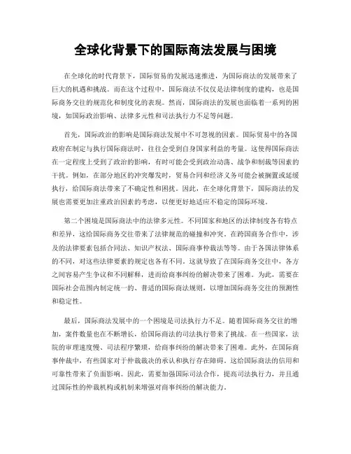 全球化背景下的国际商法发展与困境