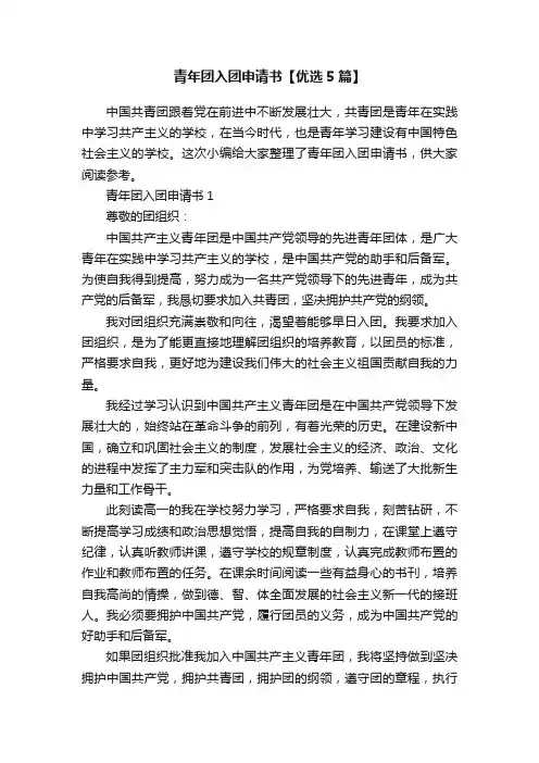 青年团入团申请书【优选5篇】