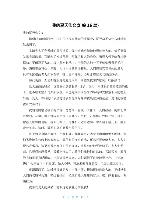 我的夏天作文(汇编15篇)