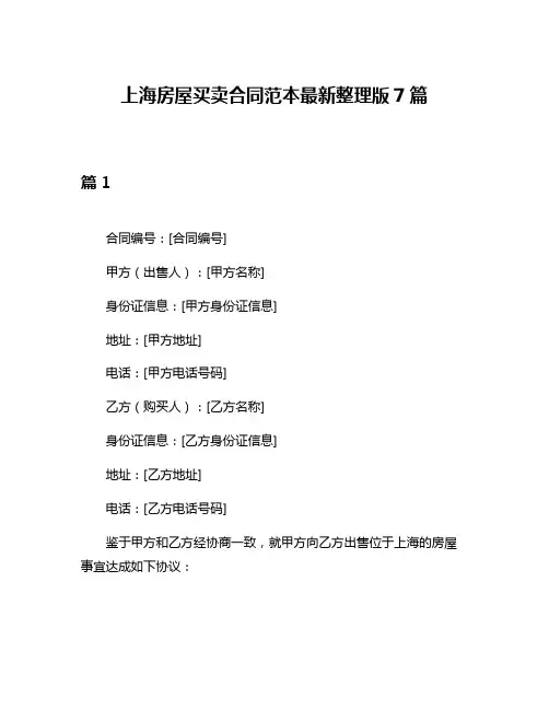上海房屋买卖合同范本最新整理版7篇