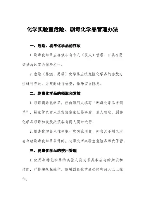 化学实验室危险、剧毒化学品管理办法