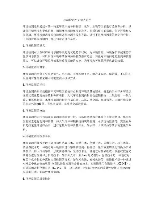 环境检测小知识点总结