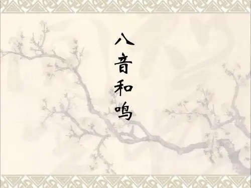 七年级音乐上册第三单元八音和鸣一中国民族乐器课件1湘艺 (2)