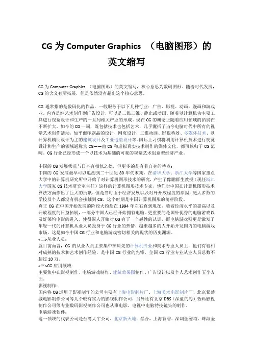 CG为Computer Graphics (电脑图形)的英文缩写