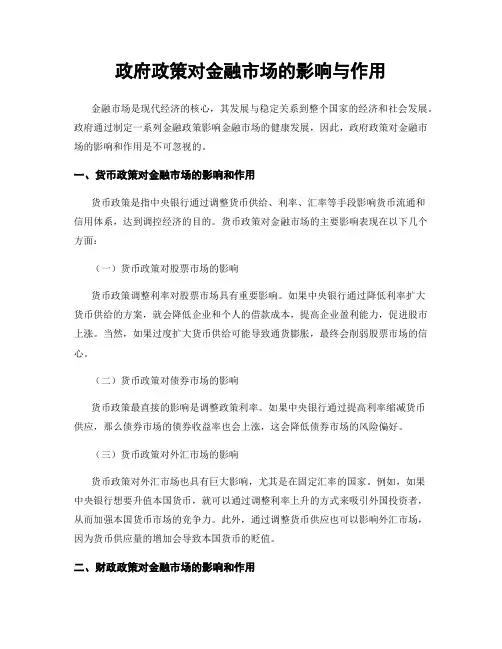 政府政策对金融市场的影响与作用