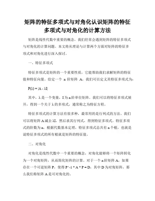 矩阵的特征多项式与对角化认识矩阵的特征多项式与对角化的计算方法