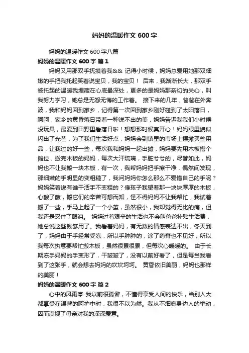 妈妈的温暖作文600字八篇