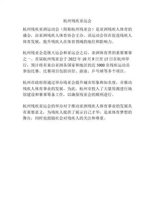 杭州残疾亚运会