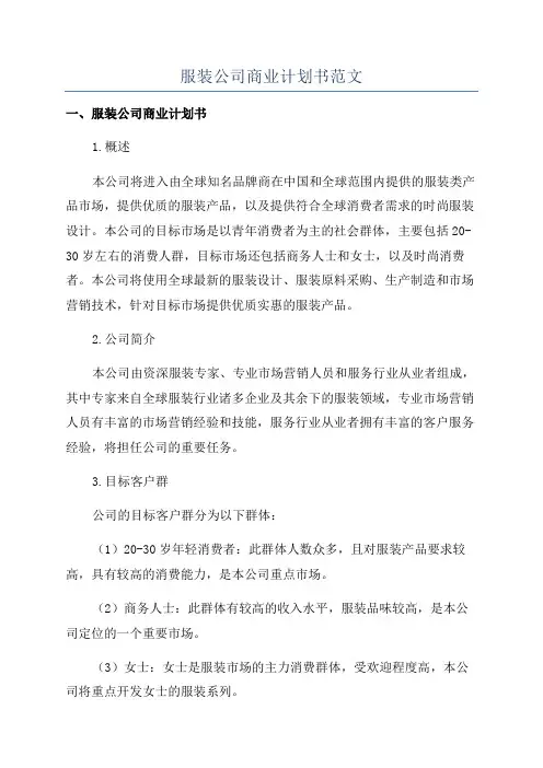 服装公司商业计划书范文