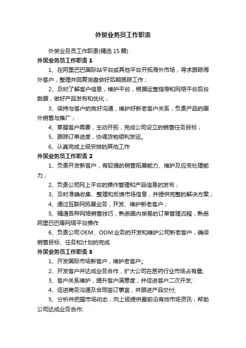 外贸业务员工作职责（精选15篇）