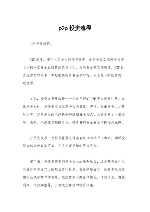 p2p投资流程