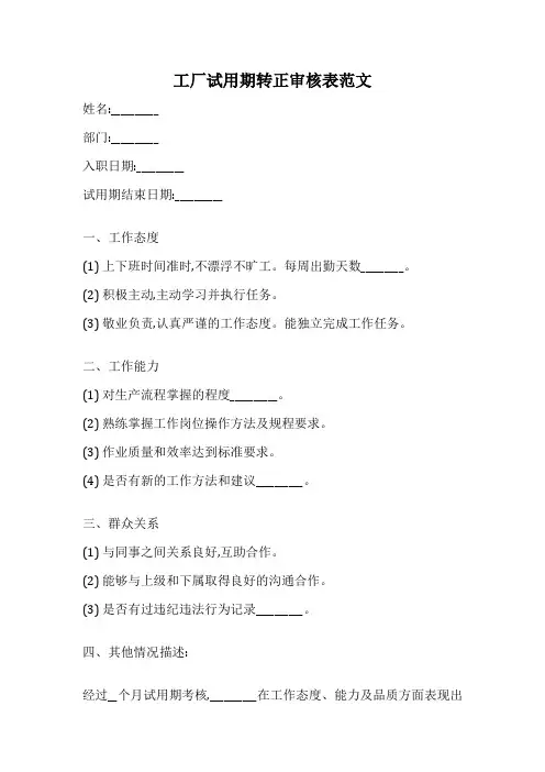 工厂试用期转正审核表范文