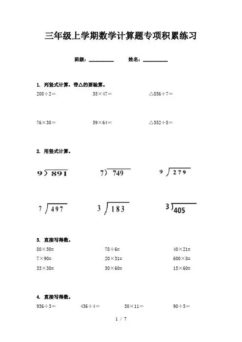 三年级上学期数学计算题专项积累练习