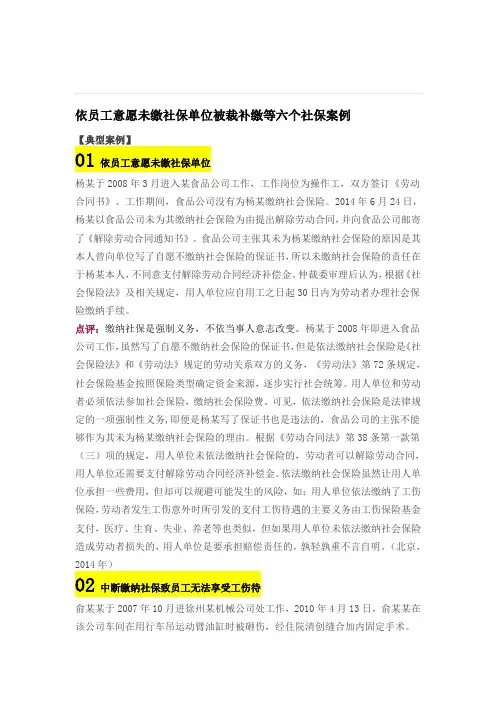依员工意愿未缴社保单位被裁补缴等六个社保案例