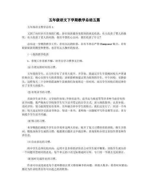 五年级语文下学期教学总结五篇