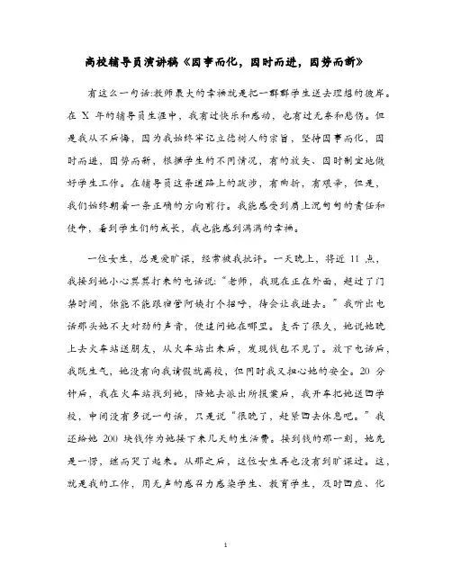 高校辅导员演讲稿《因事而化,因时而进,因势而新》