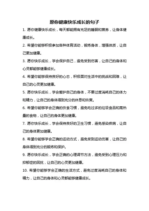 愿你健康快乐成长的句子
