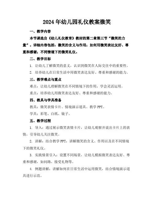 2024年幼儿园礼仪教案微笑
