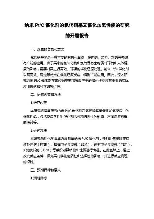 C催化剂的氯代硝基苯催化加氢性能的研究的开题报告