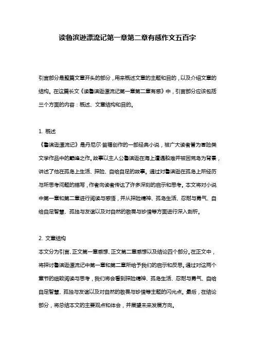 读鲁滨逊漂流记第一章第二章有感作文五百字