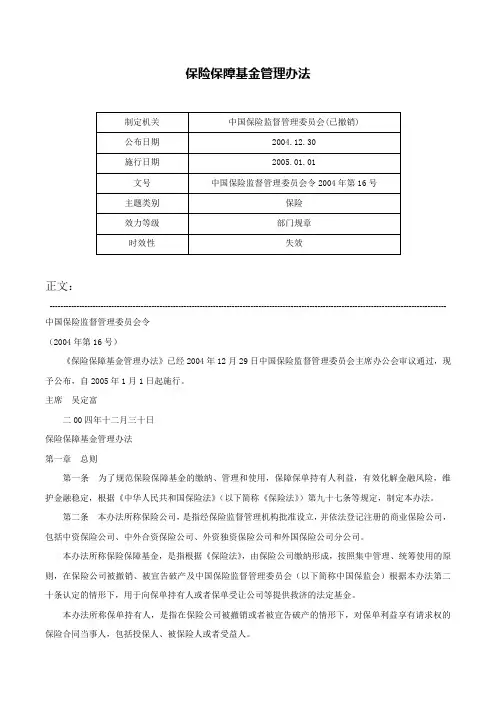 保险保障基金管理办法-中国保险监督管理委员会令2004年第16号