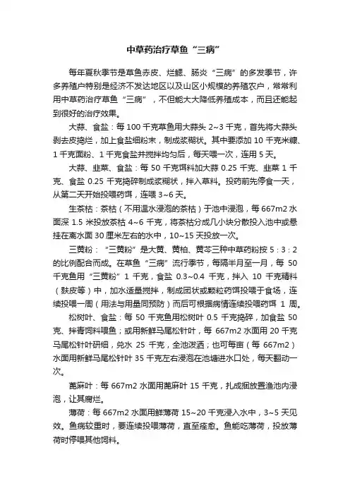 中草药治疗草鱼“三病”