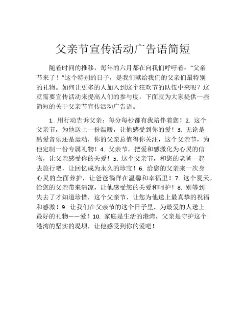 父亲节宣传活动广告语简短