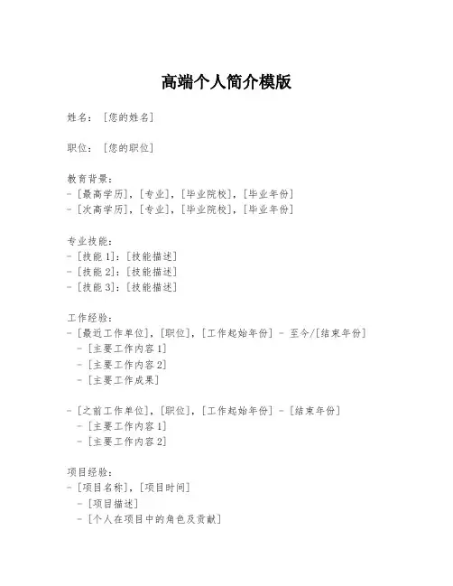 高端个人简介模版