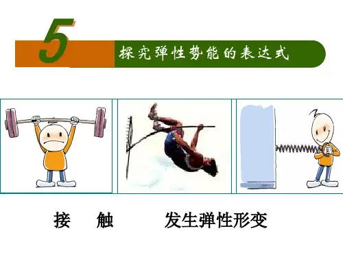 第五节7[1]5探究弹性势能的表达式PPT课件