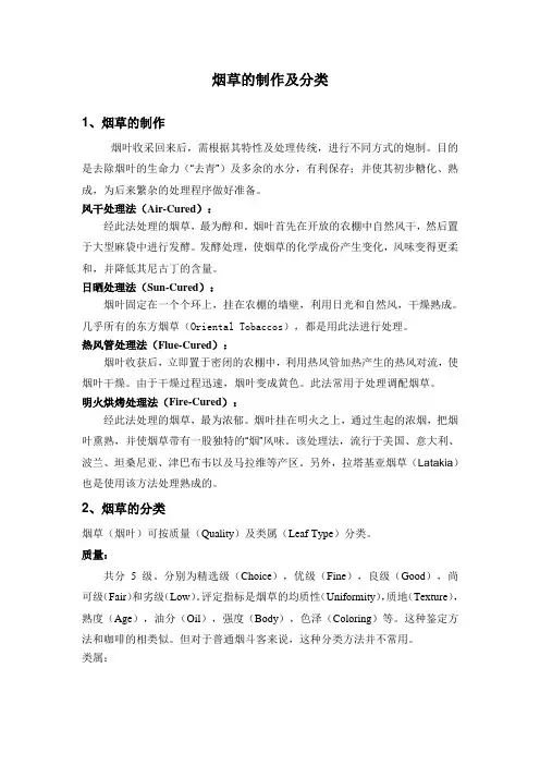 烟草的制作及分类
