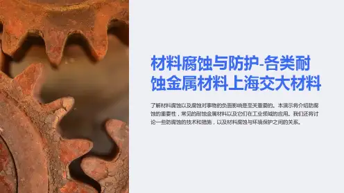 材料腐蚀与防护-各类耐蚀金属材料上海交大材料