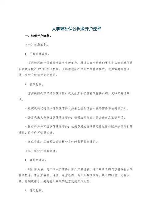 人事理社保公积金开户流程