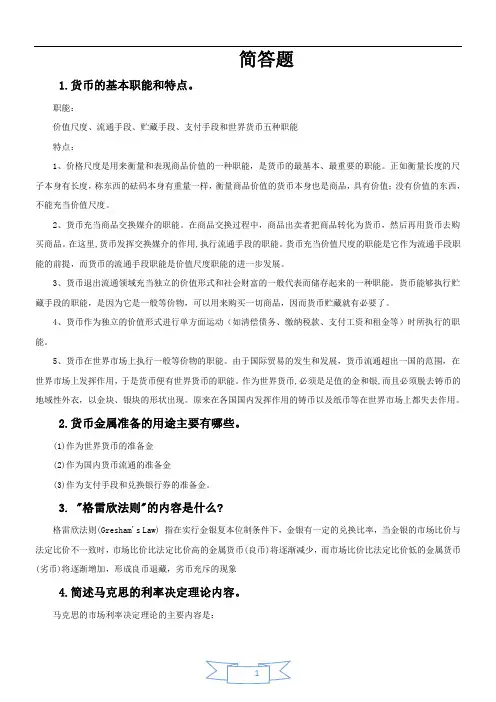 《金融学》简答题及答案要点
