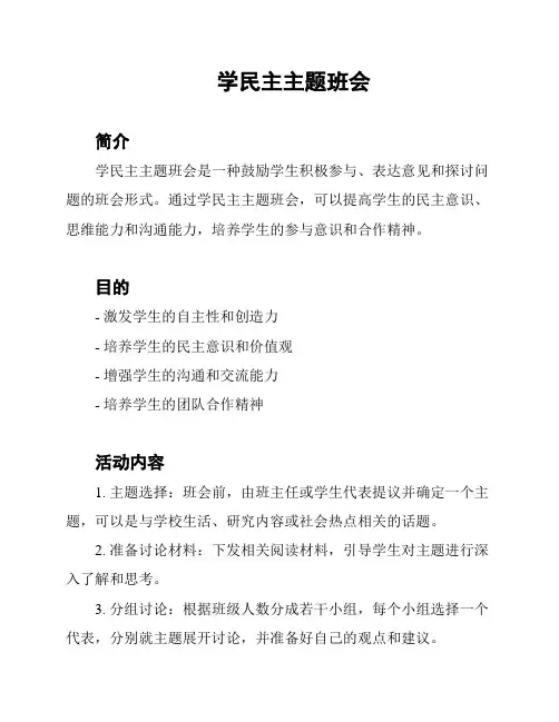 学民主主题班会