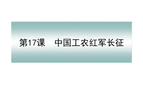 2018年人教部编版初中历史八年级上册第17课中国工农红军长征课件(共43张PPT)