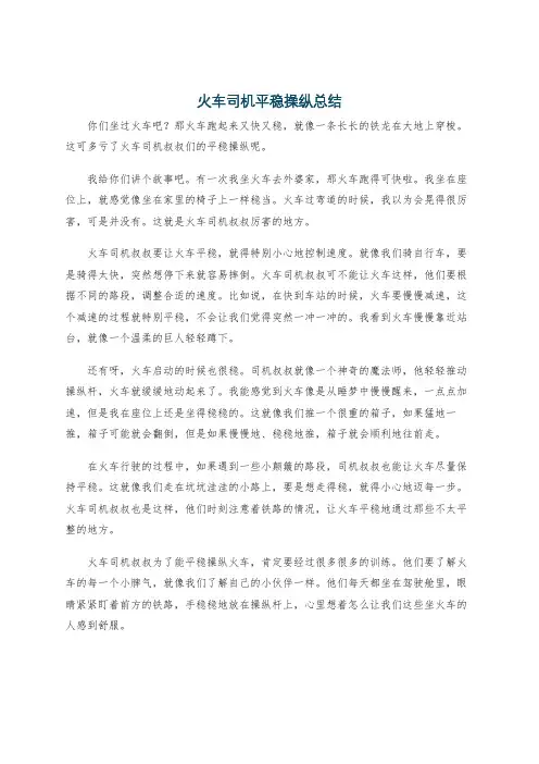 火车司机平稳操纵总结