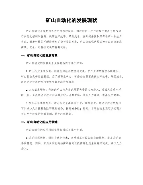 矿山自动化的发展现状