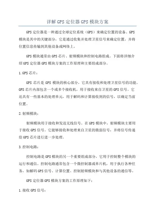 详解GPS定位器GPS模块方案