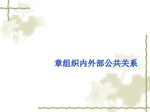 组织内外部公共关系(PPT 38张)