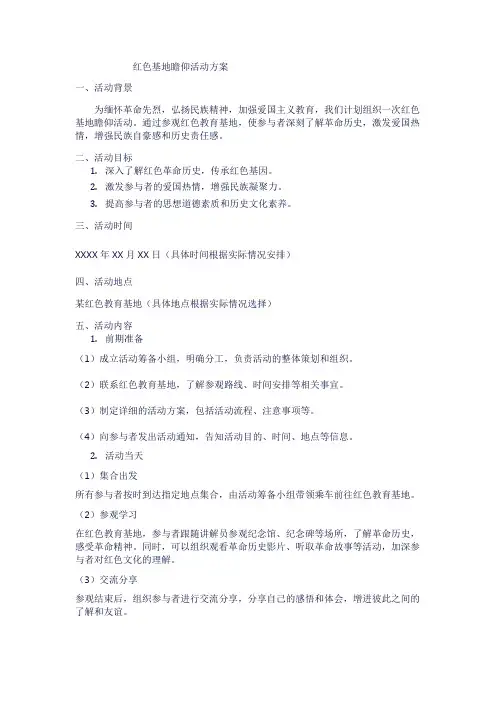红色基地瞻仰活动方案1