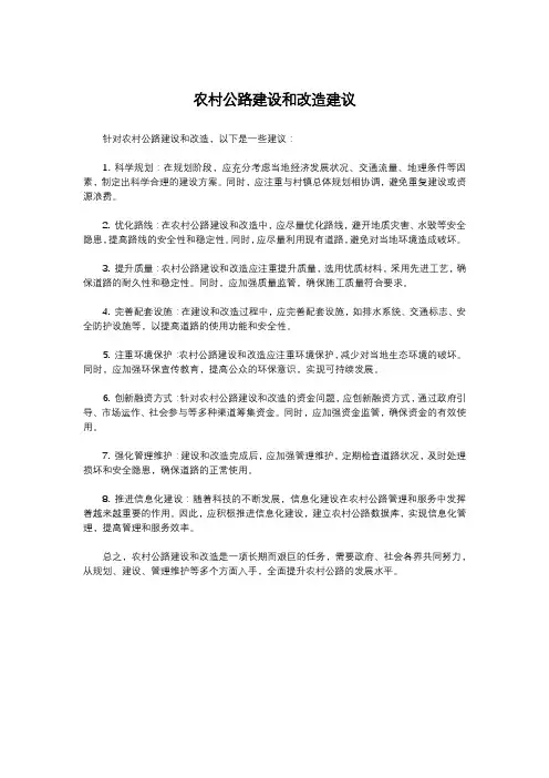 农村公路建设和改造建议