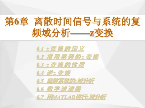 离散时间信号与系统的复频域分析——z变换ppt