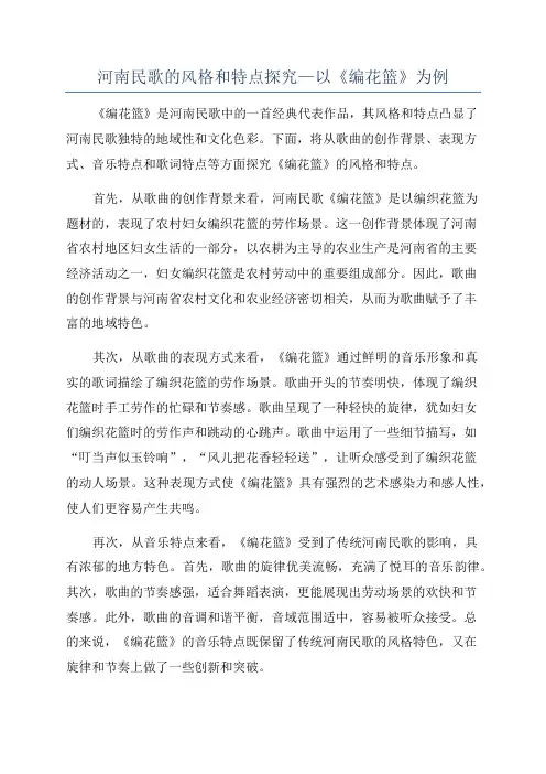 河南民歌的风格和特点探究—以《编花篮》为例