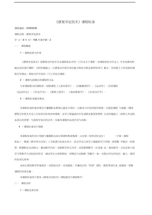 级康复治疗专业《康复评定》课程标准教学文稿