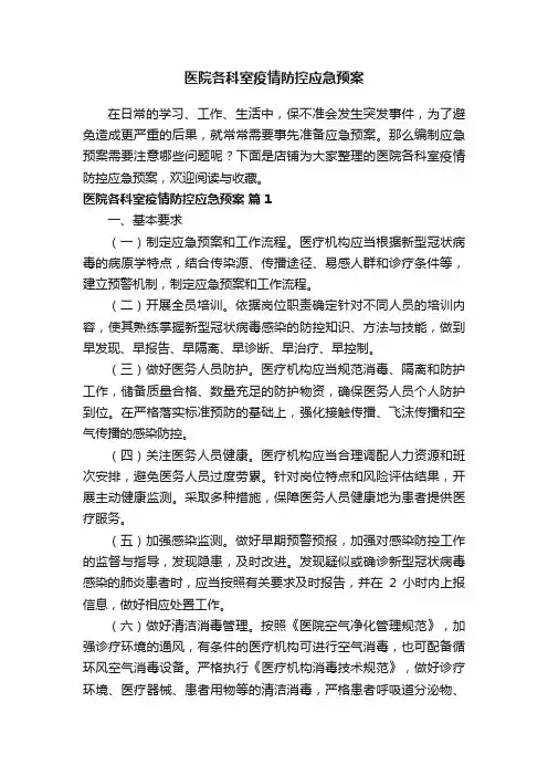 医院各科室疫情防控应急预案