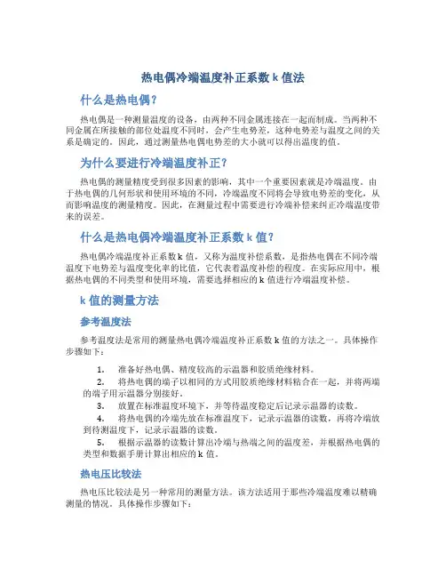 热电偶冷端温度补正系数k值法